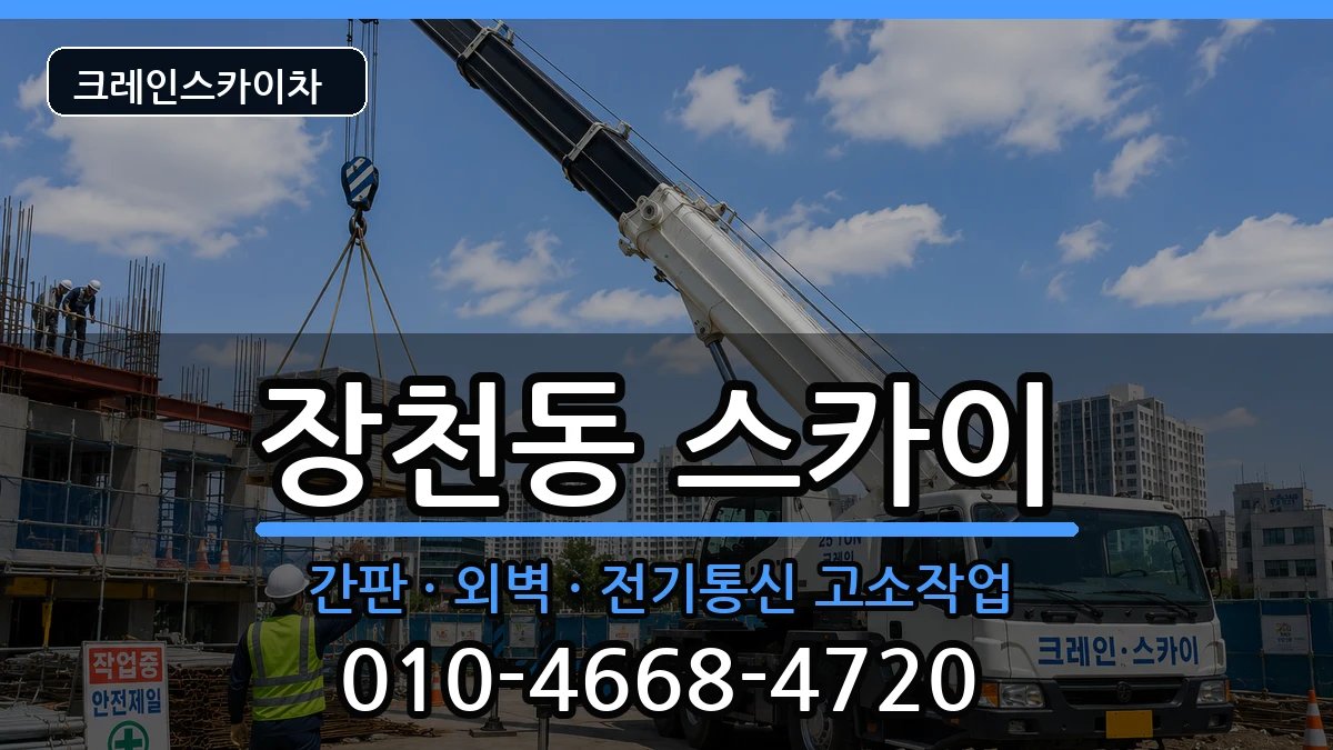 전라남도순천시장천동 스카이 장비 처리 안내 이미지 2
