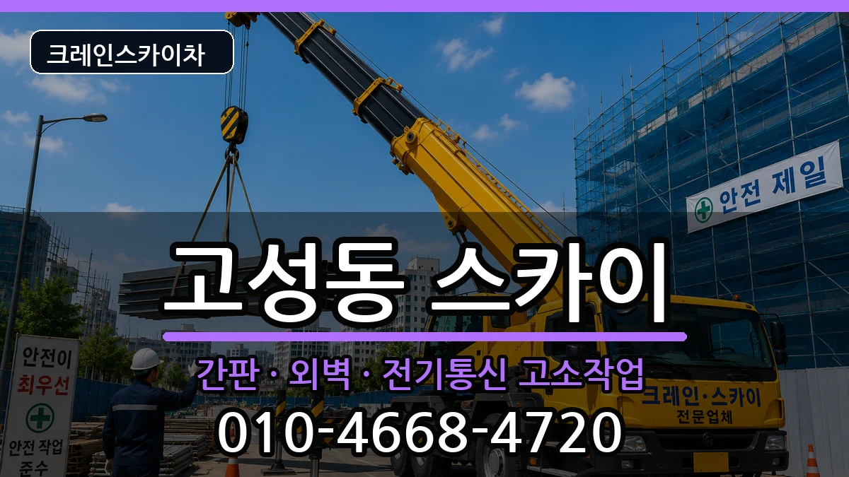 대구광역시북구고성동 스카이 장비 처리 안내 이미지 2