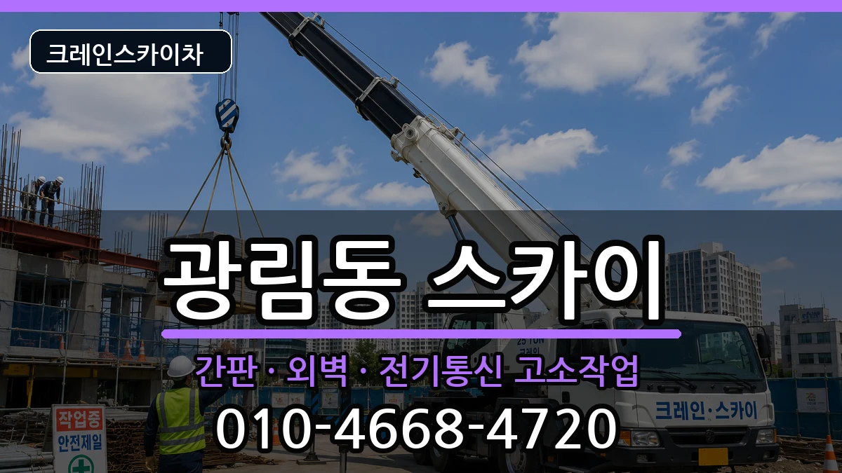 전라남도여수시광림동 스카이 전라남도여수시광림동 스카이 장비 처리 안내 이미지 1