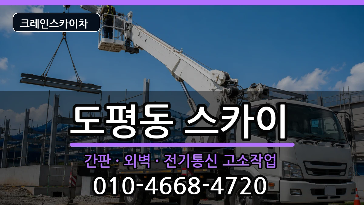 대구광역시동구도평동 스카이 장비 처리 안내 이미지 1