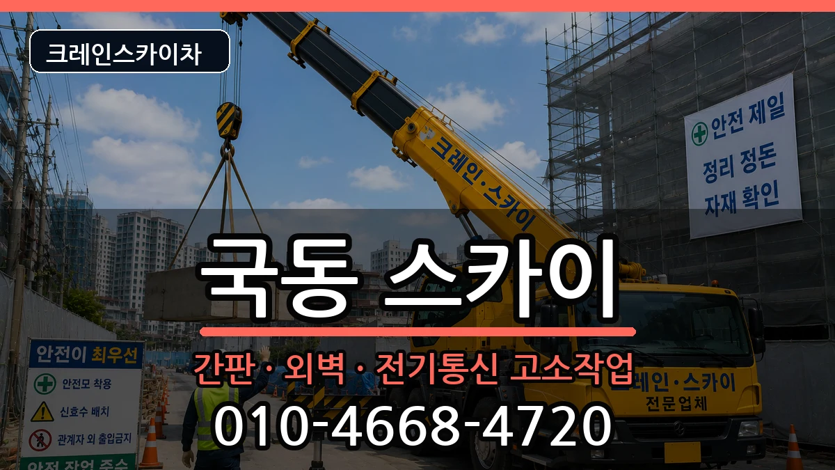 전라남도여수시국동 스카이 장비 처리 안내 이미지 3