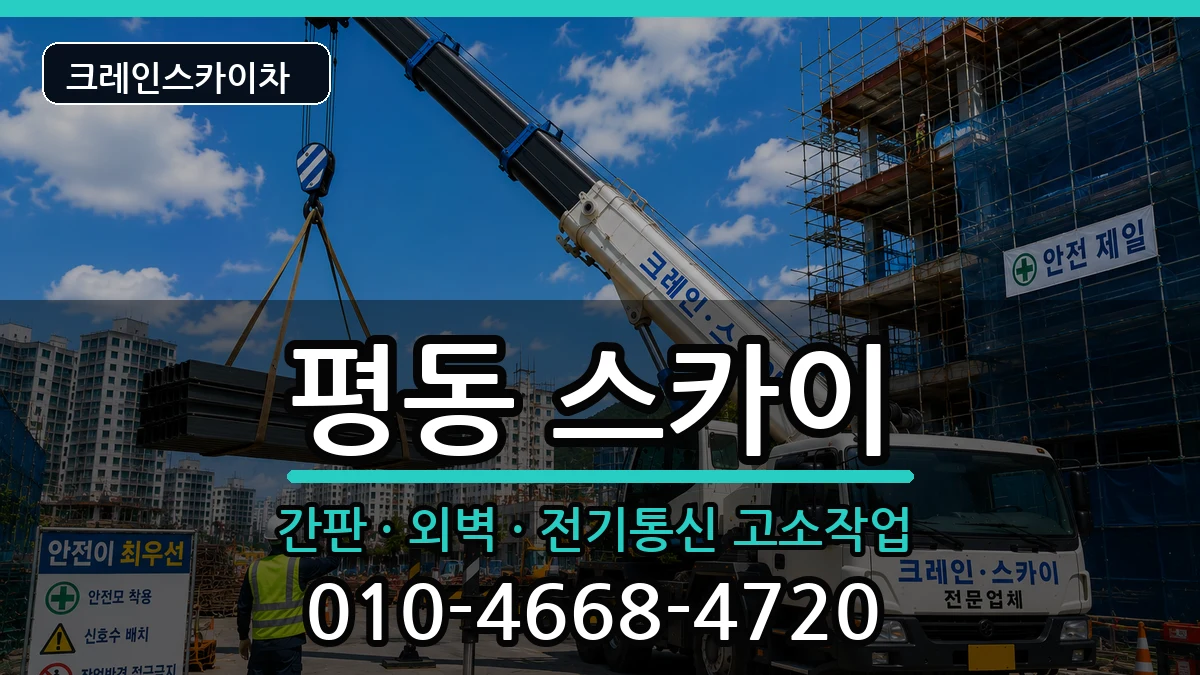 광주광역시광산구평동 스카이 광주광역시광산구평동 스카이 장비 처리 안내 이미지 3