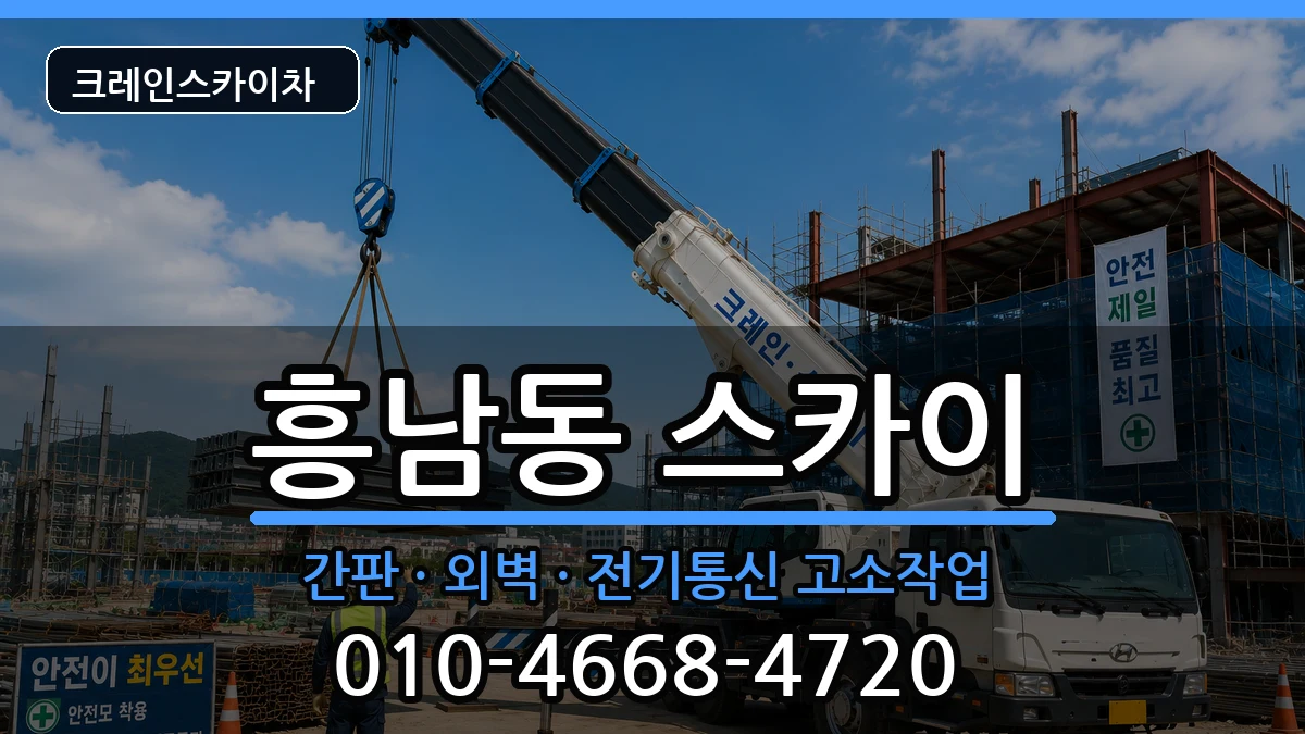 전북특별자치도군산시흥남동 스카이 장비 처리 안내 이미지 3