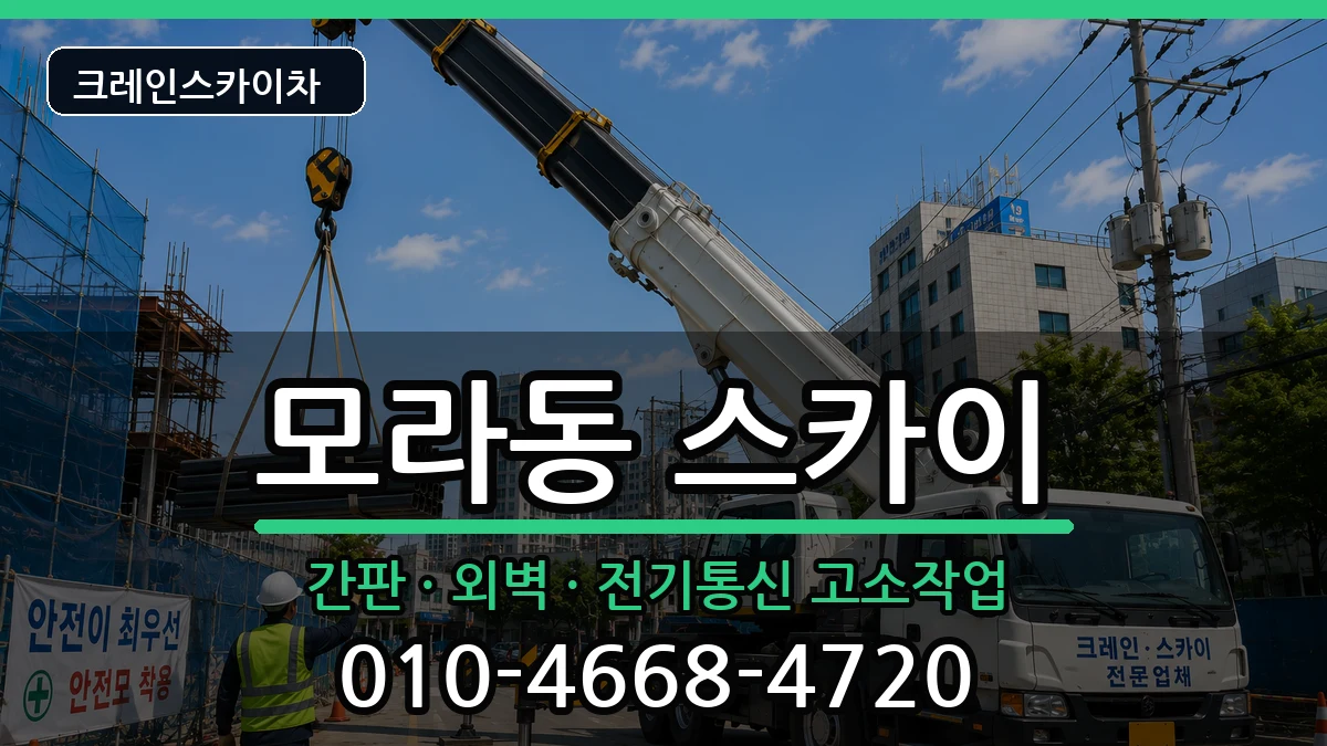 부산광역시사상구모라동 스카이 부산광역시사상구모라동 스카이 장비 처리 안내 이미지 1