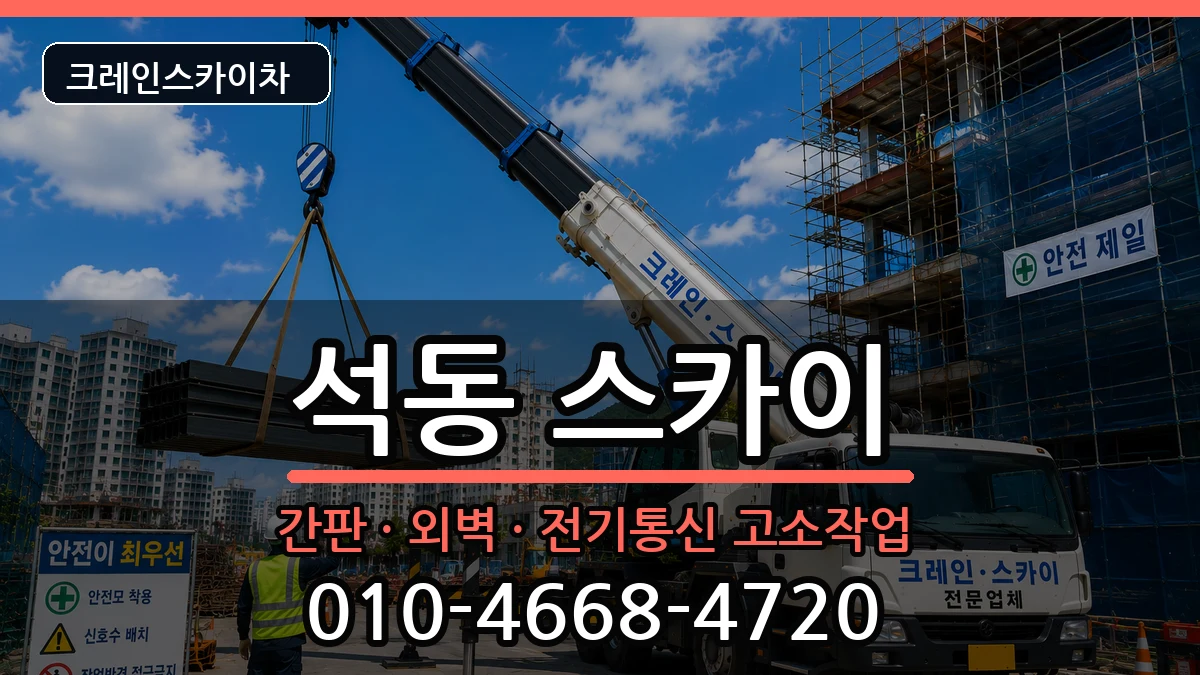 경상남도창원시진해구석동 스카이 경상남도창원시진해구석동 스카이 장비 처리 안내 이미지 1