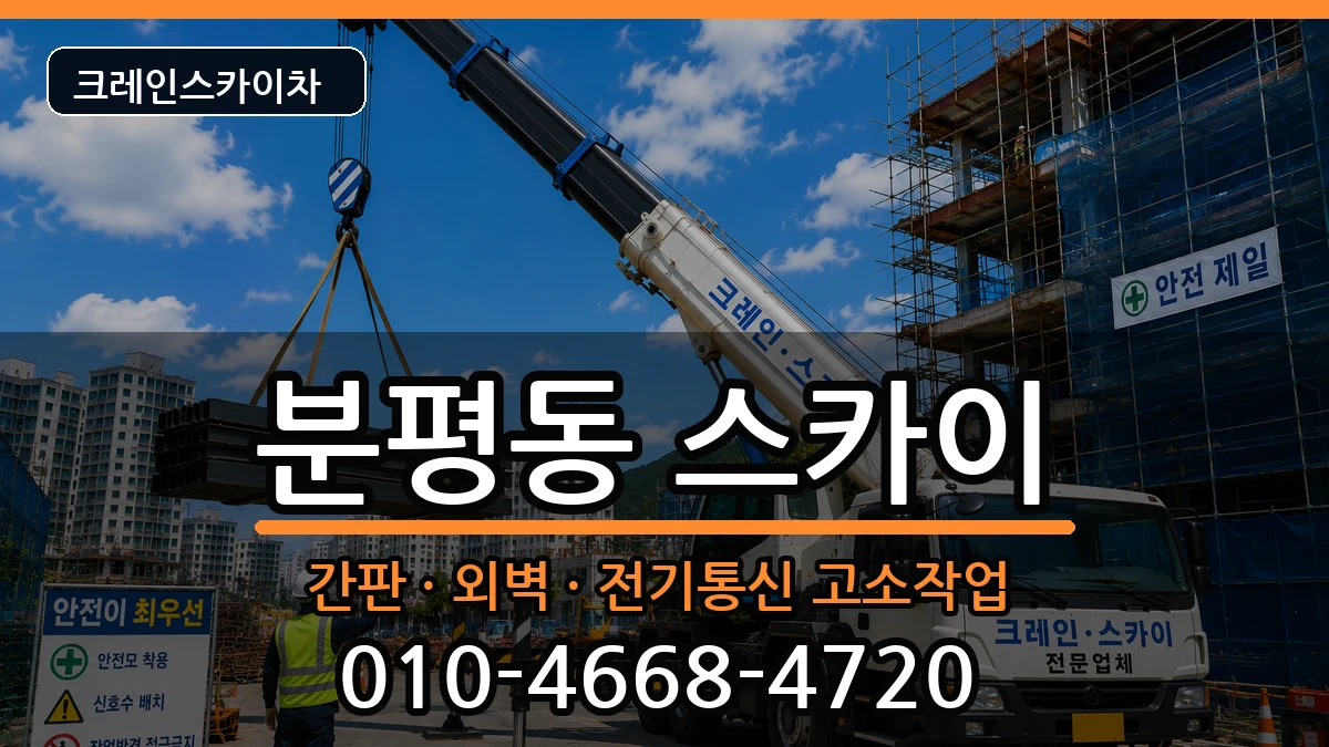 충청북도청주시서원구분평동 스카이 충청북도청주시서원구분평동 스카이 장비 처리 안내 이미지 3