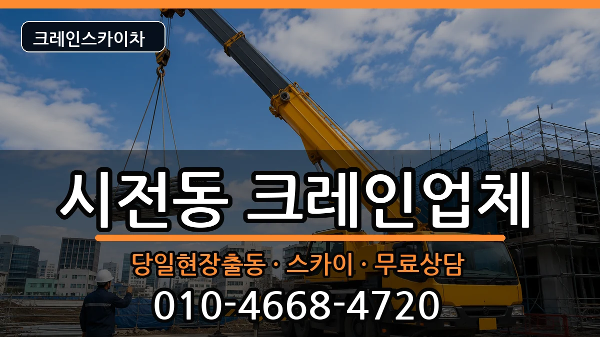 전라남도 여수시 시전동  크레인 비용형