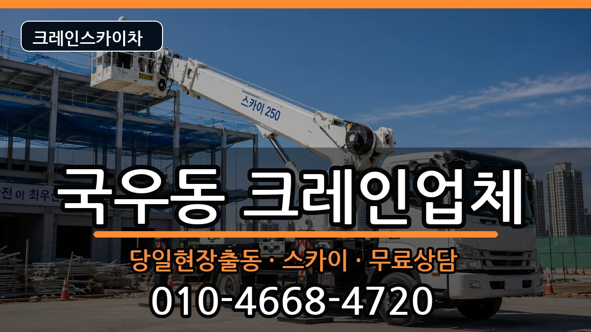 대구광역시북구국우동 크레인 장비 처리 안내 이미지 3